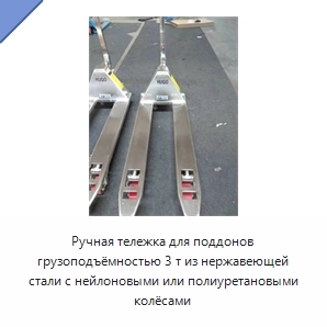 Ручная тележка для поддонов грузоподъёмностью 3 т из нержавеющей стали с нейлоновыми или полиуретановыми колёсами