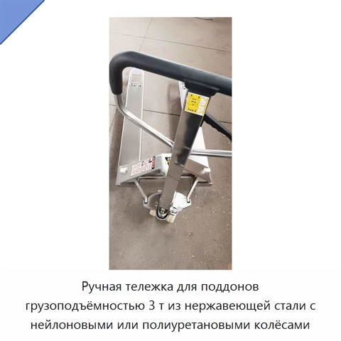Ручная тележка для поддонов грузоподъёмностью 3 т из нержавеющей стали с нейлоновыми или полиуретановыми колёсами