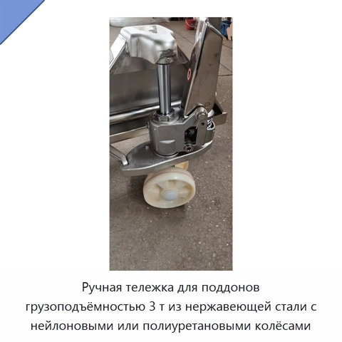 Ручная тележка для поддонов грузоподъёмностью 3 т из нержавеющей стали с нейлоновыми или полиуретановыми колёсами