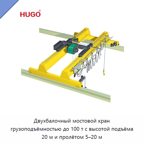 Двухбалочный мостовой кран грузоподъёмностью до 100 т с высотой подъёма 20 м и пролётом 5–20 м