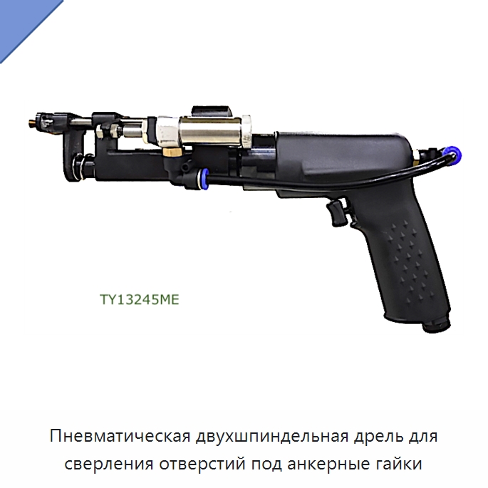 Пневматическая двухшпиндельная дрель для сверления отверстий под анкерные гайки — Сверла