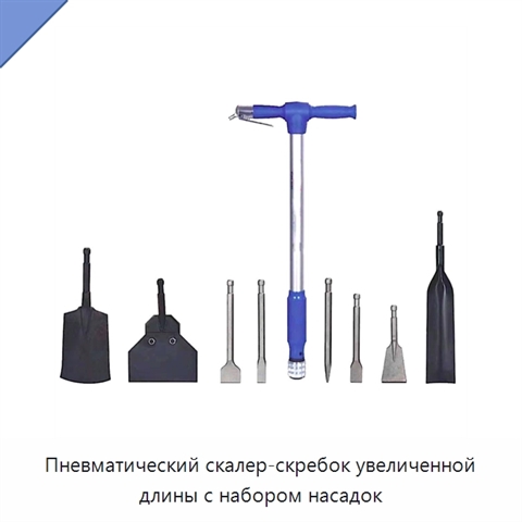 Пневматический скалер-скребок увеличенной длины с набором насадок