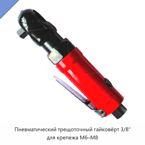 Пневматический трещоточный гайковёрт 3/8″ для крепежа M6–M8