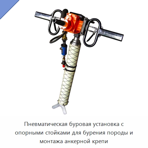 Пневматическая буровая установка с опорными стойками для бурения породы и монтажа анкерной крепи — Нефтепромысловое оборудование