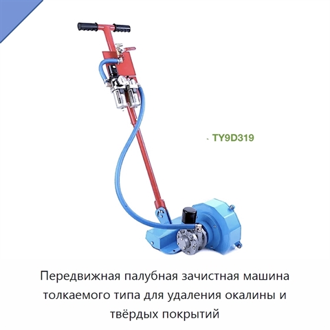 Передвижная палубная зачистная машина толкаемого типа для удаления окалины и твёрдых покрытий
