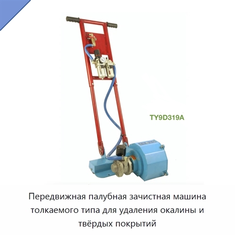 Передвижная палубная зачистная машина толкаемого типа для удаления окалины и твёрдых покрытий