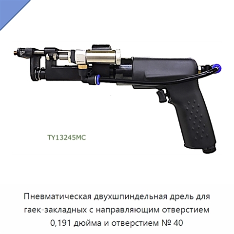 Пневматическая двухшпиндельная дрель для гаек-закладных с направляющим отверстием 0,191 дюйма и отверстием № 40
