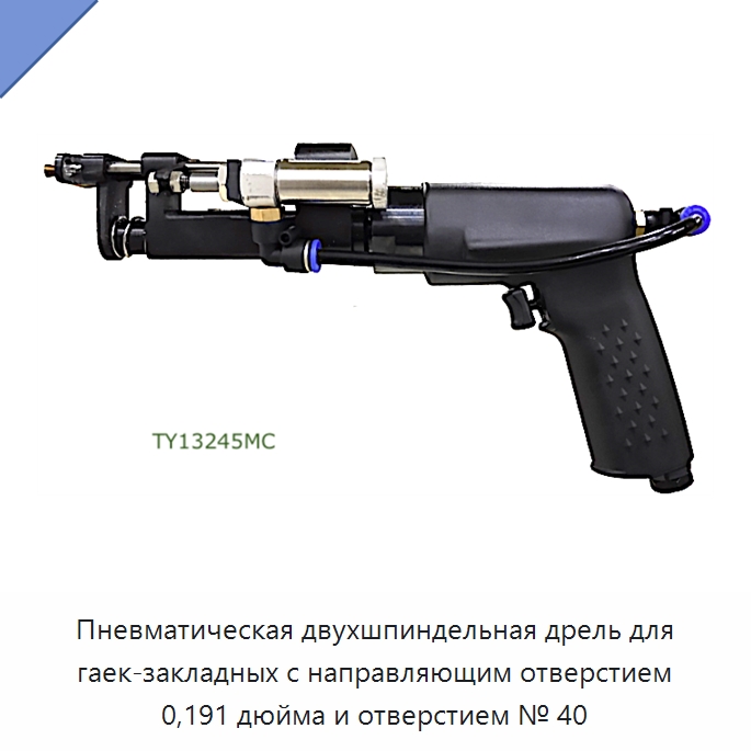 Пневматическая двухшпиндельная дрель для гаек-закладных с направляющим отверстием 0,191 дюйма и отверстием № 40 — Сверла