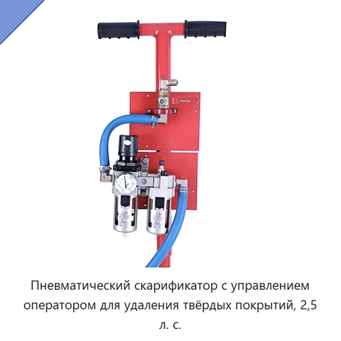 Пневматический скарификатор с управлением оператором для удаления твёрдых покрытий, 2,5 л. с.