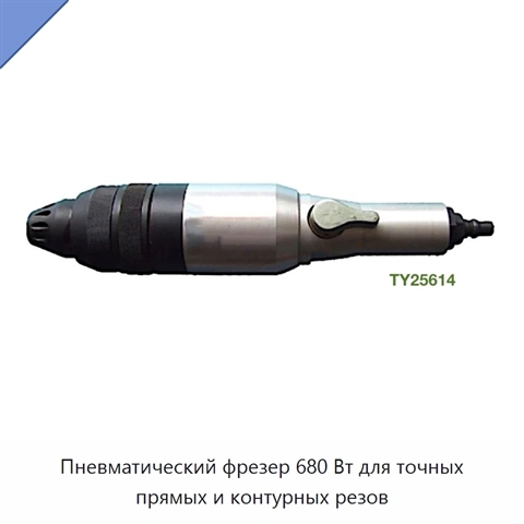 Пневматический фрезер 680 Вт для точных прямых и контурных резов