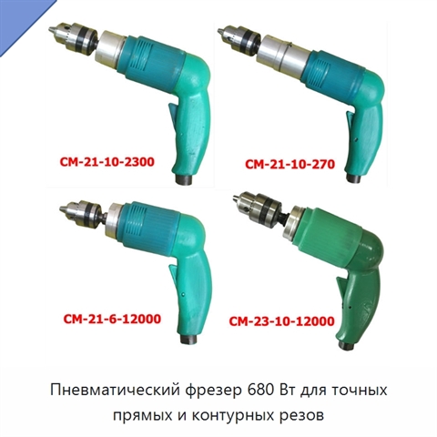 Пневматический фрезер 680 Вт для точных прямых и контурных резов
