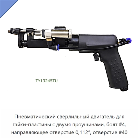 Пневматический сверлильный двигатель для гайки-пластины с двумя проушинами, болт #4, направляющее отверстие 0,112″, отверстие #40