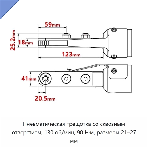 Пневматическая трещотка со сквозным отверстием, 130 об/мин, 90 Н·м, размеры 21–27 мм