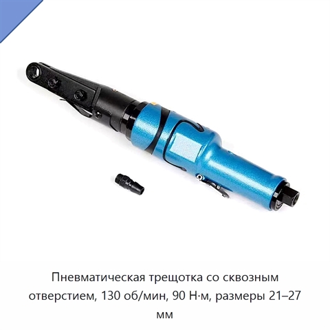 Пневматическая трещотка со сквозным отверстием, 130 об/мин, 90 Н·м, размеры 21–27 мм