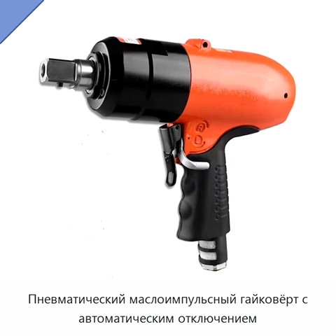 Пневматический маслоимпульсный гайковёрт с автоматическим отключением