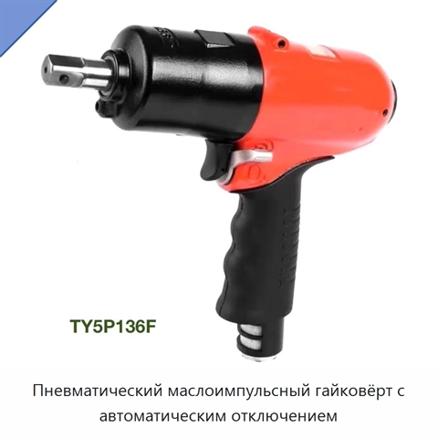 Пневматический маслоимпульсный гайковёрт с автоматическим отключением