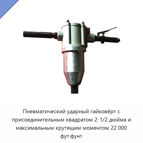 Пневматический ударный гайковёрт с присоединительным квадратом 2-1/2 дюйма и максимальным крутящим моментом 22 000 фут·фунт