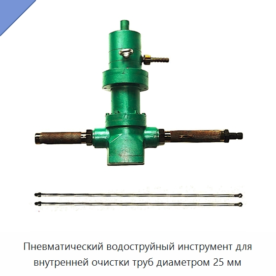 Пневматический водоструйный инструмент для внутренней очистки труб диаметром 25 мм — Специальный пневматический инструмент