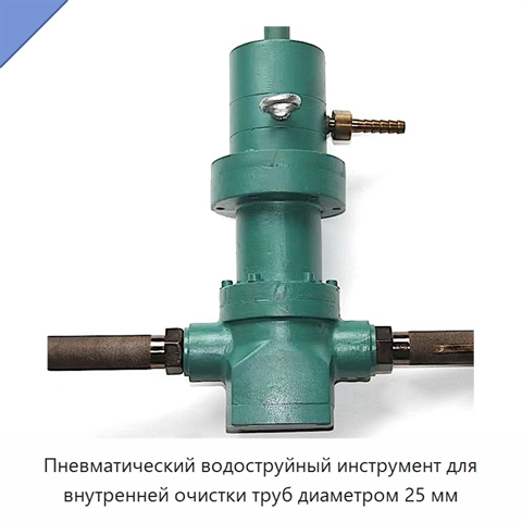 Пневматический водоструйный инструмент для внутренней очистки труб диаметром 25 мм