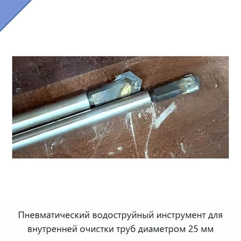 Пневматический водоструйный инструмент для внутренней очистки труб диаметром 25 мм