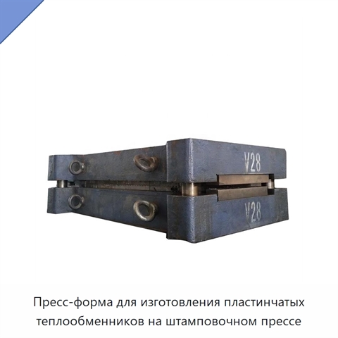 Пресс-форма для изготовления пластинчатых теплообменников на штамповочном прессе