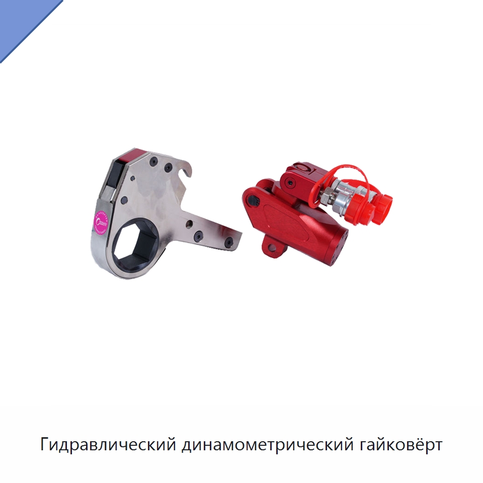 Гидравлический динамометрический гайковёрт — Специальный гидравлический инструмент