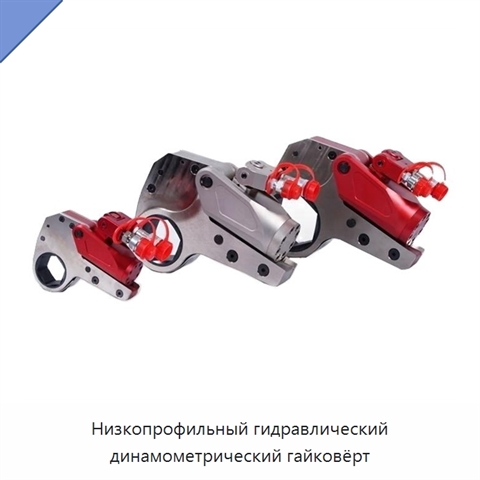 Низкопрофильный гидравлический динамометрический гайковёрт