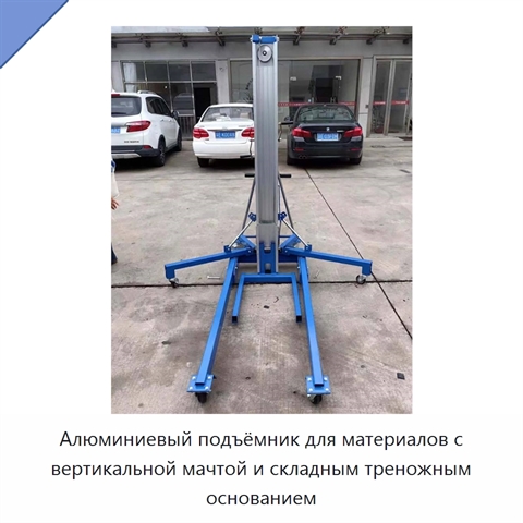 Алюминиевый подъёмник для материалов с вертикальной мачтой и складным треножным основанием