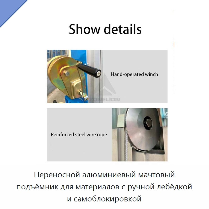 Переносной алюминиевый мачтовый подъёмник для материалов с ручной лебёдкой и самоблокировкой — Строительные подъемники