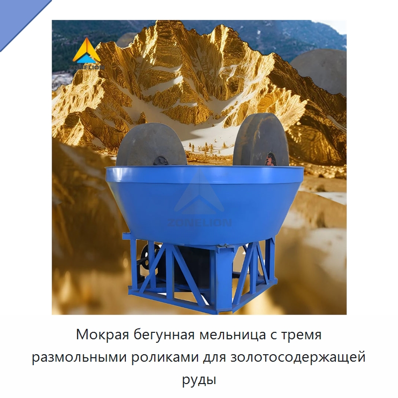 Мокрая бегунная мельница с тремя размольными роликами для золотосодержащей руды — Горнодобывающее оборудование