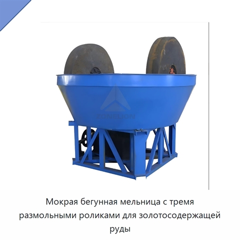 Мокрая бегунная мельница с тремя размольными роликами для золотосодержащей руды