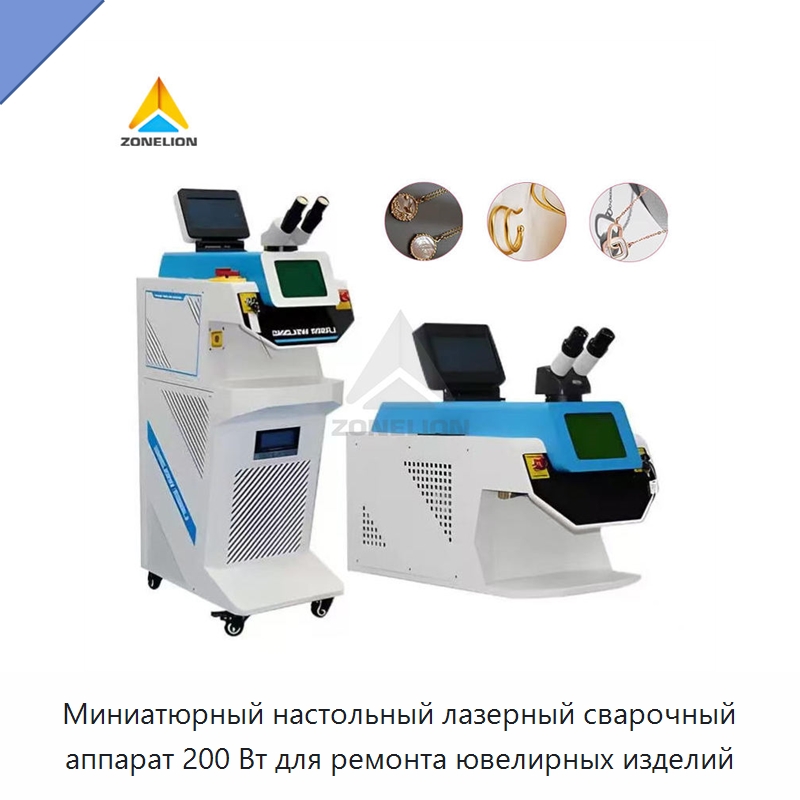 Миниатюрный настольный лазерный сварочный аппарат 200 Вт для ремонта ювелирных изделий — Установки лазерной сварки