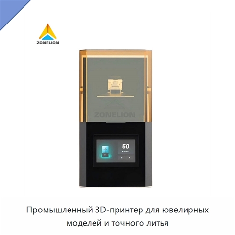 Промышленный 3D-принтер для ювелирных моделей и точного литья