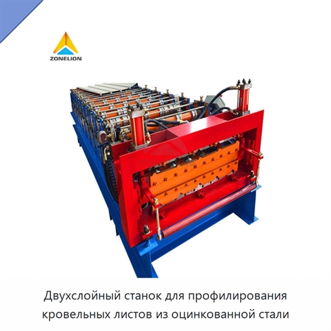 Двухслойный станок для профилирования кровельных листов из оцинкованной стали