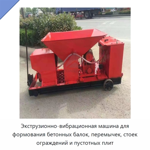 Экструзионно-вибрационная машина для формования бетонных балок, перемычек, стоек ограждений и пустотных плит