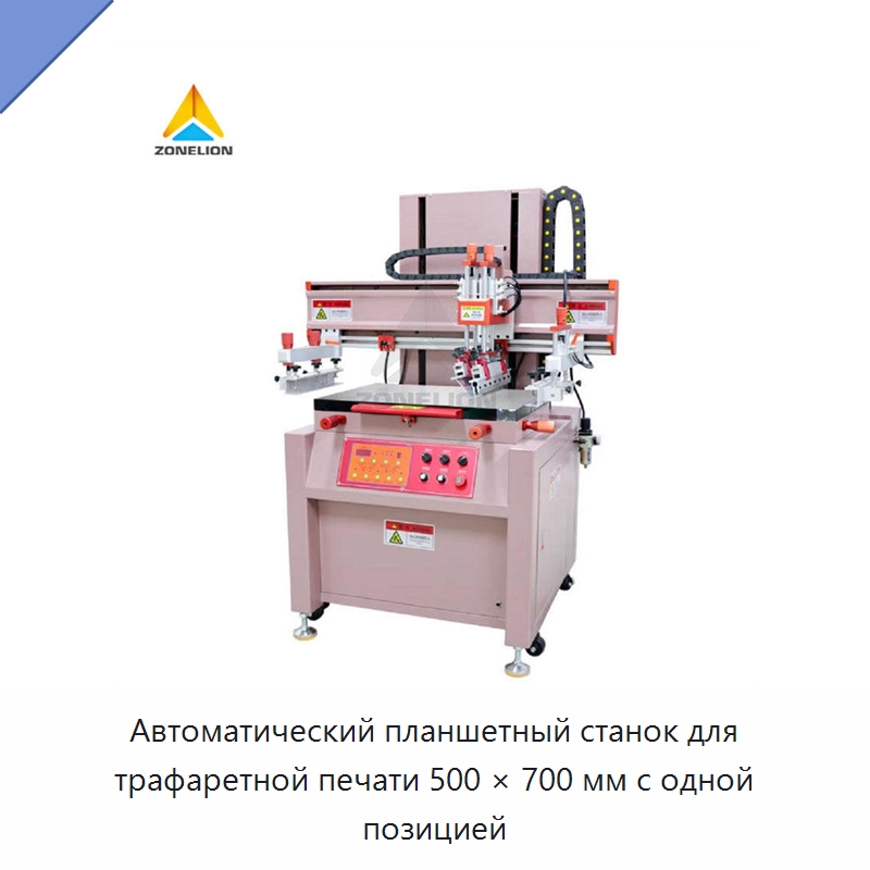 Автоматический планшетный станок для трафаретной печати 500 × 700 мм с одной позицией — Машины трафаретной печати