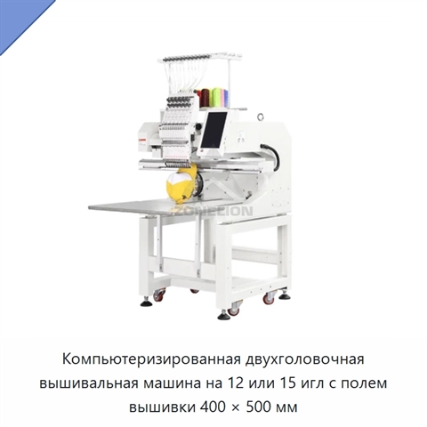Компьютеризированная двухголовочная вышивальная машина на 12 или 15 игл с полем вышивки 400 × 500 мм