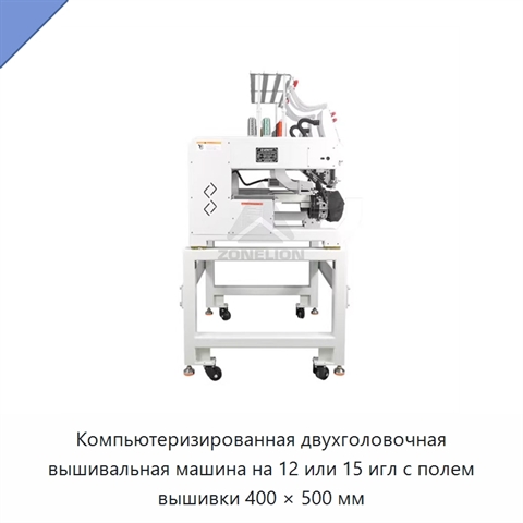 Компьютеризированная двухголовочная вышивальная машина на 12 или 15 игл с полем вышивки 400 × 500 мм