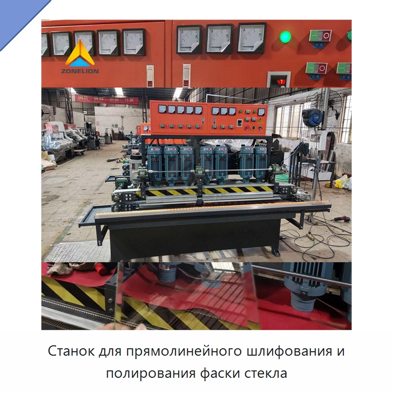 Станок для прямолинейного шлифования и полирования фаски стекла — Оборудование для производства стекла