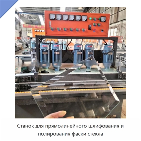 Станок для прямолинейного шлифования и полирования фаски стекла
