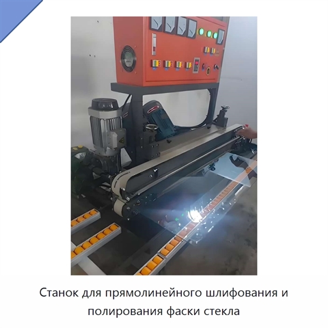Станок для прямолинейного шлифования и полирования фаски стекла