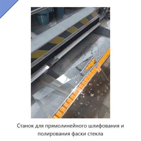 Станок для прямолинейного шлифования и полирования фаски стекла
