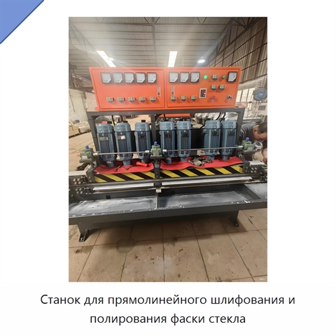 Станок для прямолинейного шлифования и полирования фаски стекла