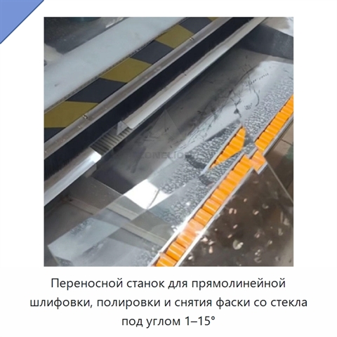 Переносной станок для прямолинейной шлифовки, полировки и снятия фаски со стекла под углом 1–15°