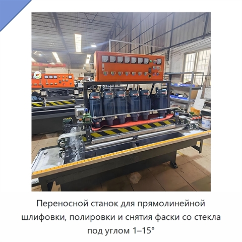 Переносной станок для прямолинейной шлифовки, полировки и снятия фаски со стекла под углом 1–15°