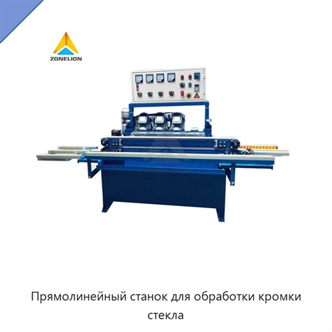 Прямолинейный станок для обработки кромки стекла