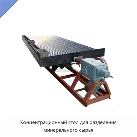 Концентрационный стол для разделения минерального сырья