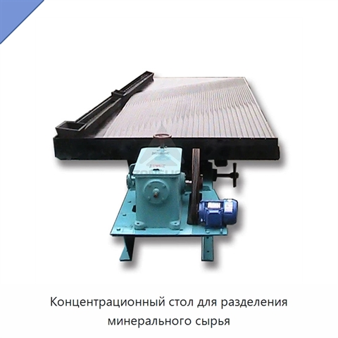 Концентрационный стол для разделения минерального сырья