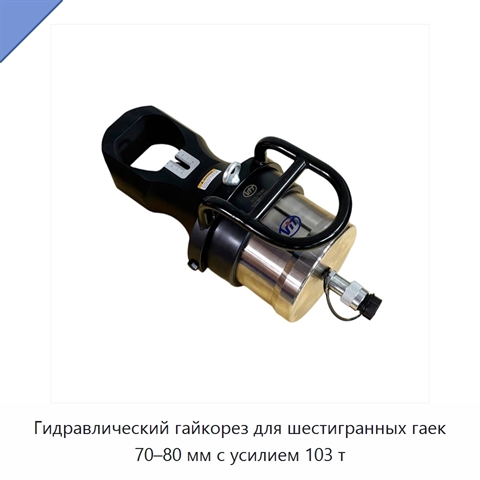 Гидравлический гайкорез для шестигранных гаек 70–80 мм с усилием 103 т