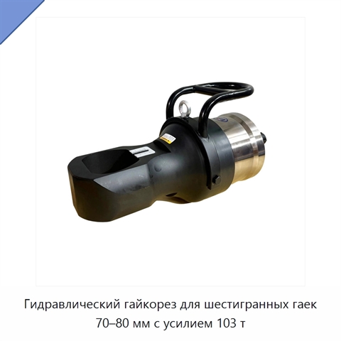Гидравлический гайкорез для шестигранных гаек 70–80 мм с усилием 103 т